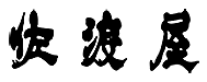 山梨県甲府市｜すき焼き・しゃぶしゃぶ・焼肉｜お肉料理 佐渡屋【公式】